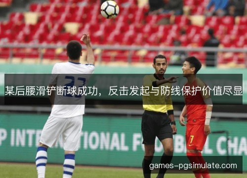 某后腰滑铲断球成功，反击发起与防线保护价值尽显